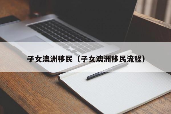 澳洲的投资移民政策