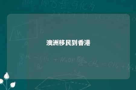 澳洲移民到香港