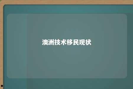 澳洲技术移民现状