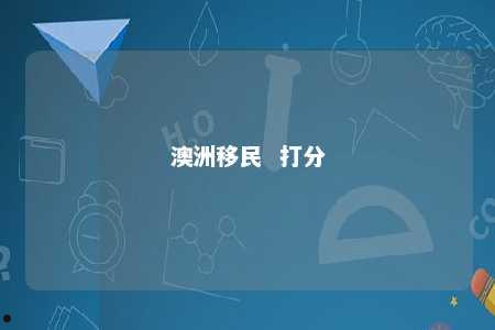 澳洲移民  打分