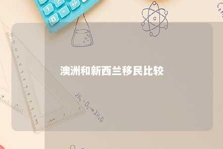 澳洲和新西兰移民比较