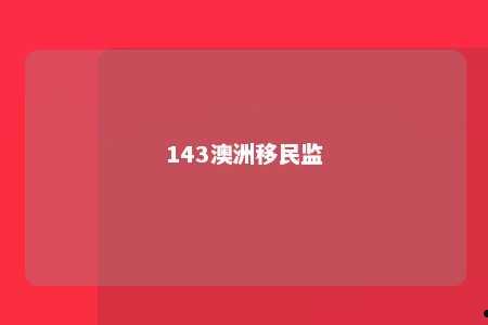 143澳洲移民监