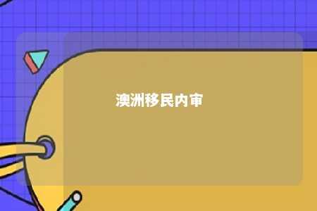 澳洲移民内审