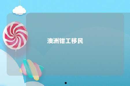 澳洲钳工移民