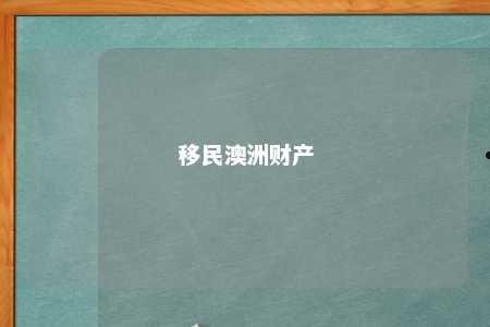 移民澳洲财产