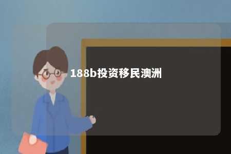 188b投资移民澳洲