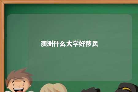 澳洲什么大学好移民