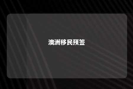澳洲移民预签