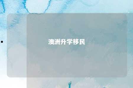 澳洲升学移民