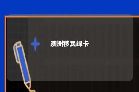 澳洲移民绿卡
