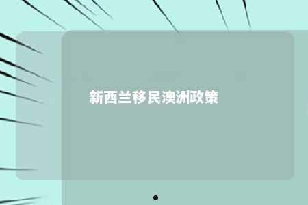 新西兰移民澳洲政策