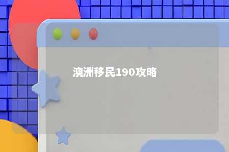 澳洲移民190攻略