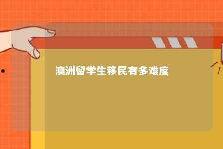 澳洲留学生移民有多难度