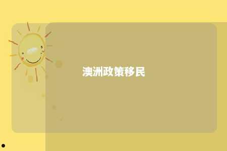 澳洲政策移民