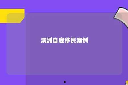 澳洲自雇移民案例
