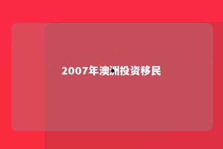 2007年澳洲投资移民
