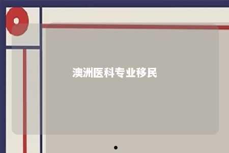 澳洲医科专业移民