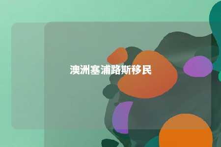 澳洲塞浦路斯移民