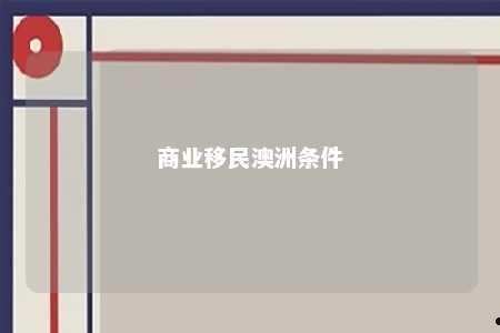 商业移民澳洲条件