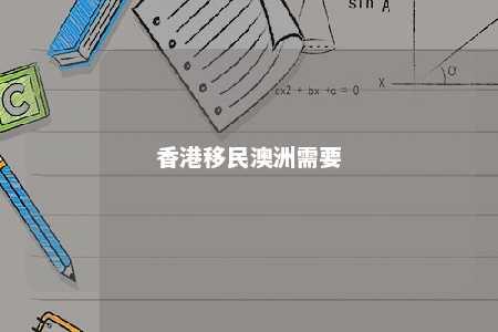 香港移民澳洲需要