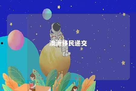 澳洲移民递交
