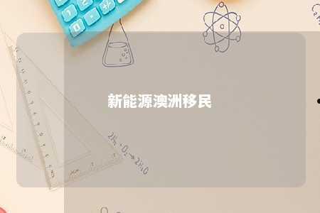 新能源澳洲移民