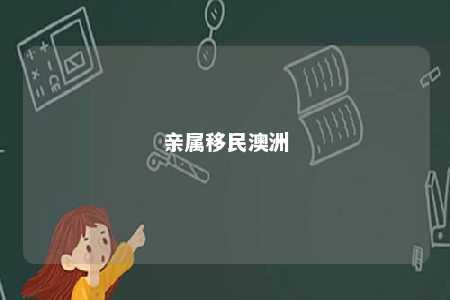 亲属移民澳洲