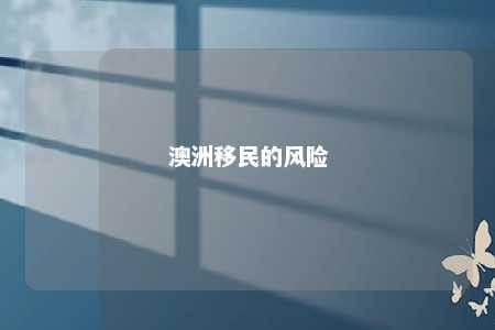 澳洲移民的风险