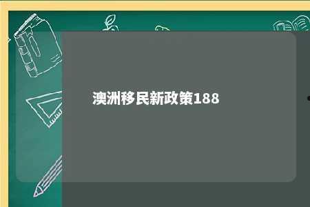 澳洲移民新政策188