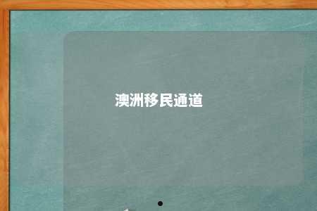 澳洲移民通道