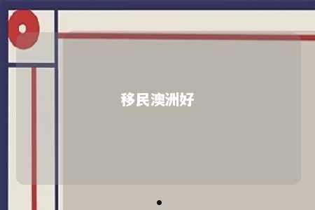 移民澳洲好