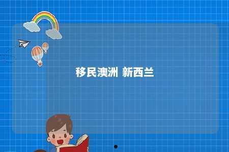 移民澳洲 新西兰
