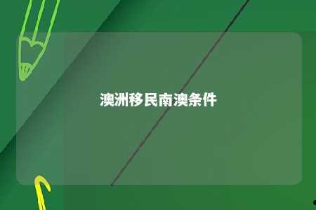 澳洲移民南澳条件