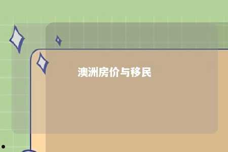 澳洲房价与移民
