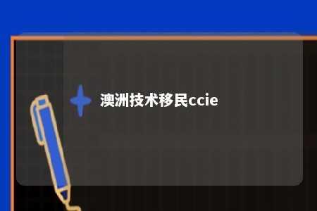 澳洲技术移民ccie