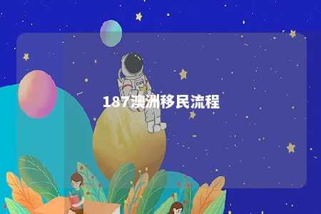 187澳洲移民流程
