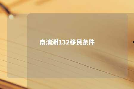 南澳洲132移民条件