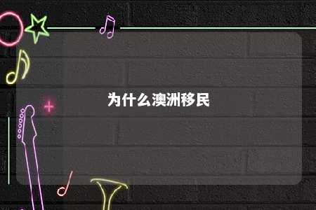 为什么澳洲移民