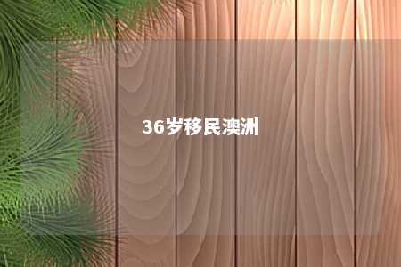 36岁移民澳洲