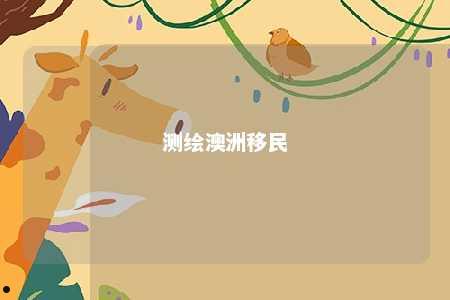 测绘澳洲移民