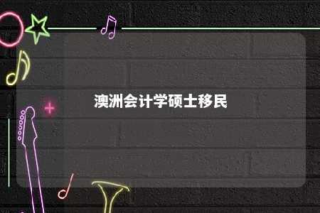 澳洲会计学硕士移民