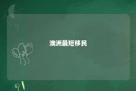 澳洲最短移民