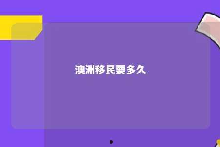 澳洲移民要多久