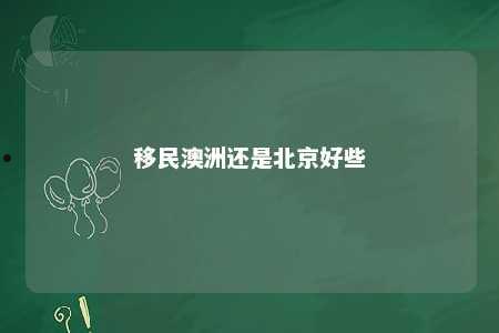 移民澳洲还是北京好些