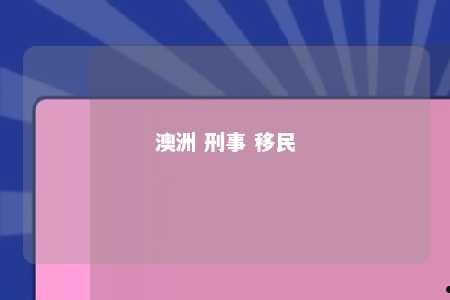 澳洲 刑事 移民