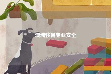 澳洲移民专业安全