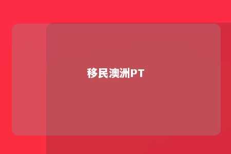 移民澳洲PT