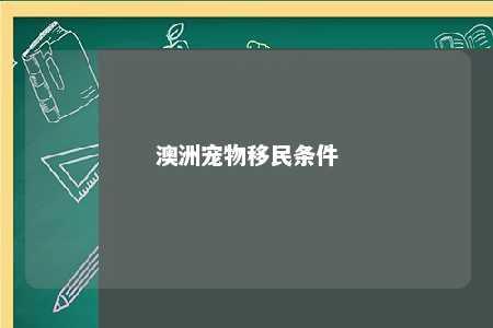 澳洲宠物移民条件