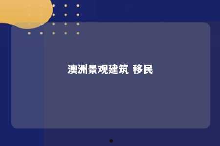 澳洲景观建筑 移民