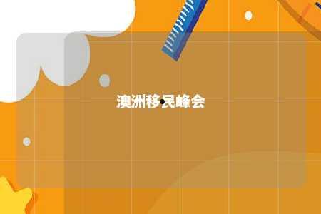 澳洲移民峰会
